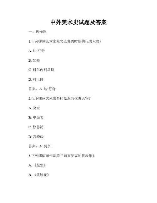 中外美术史试题及答案