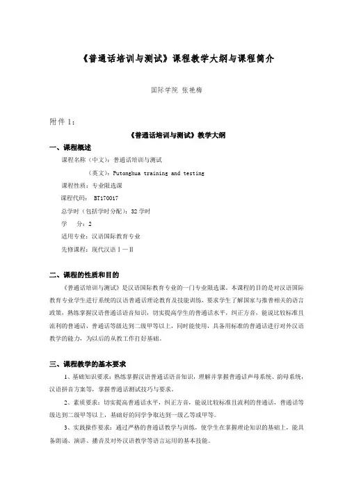 《普通话培训与测试》课程教学大纲与课程简介原创
