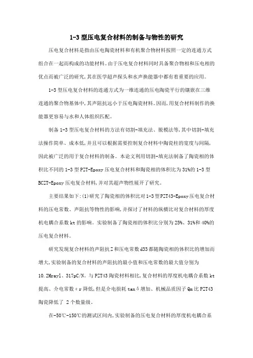 1-3型压电复合材料的制备与物性的研究