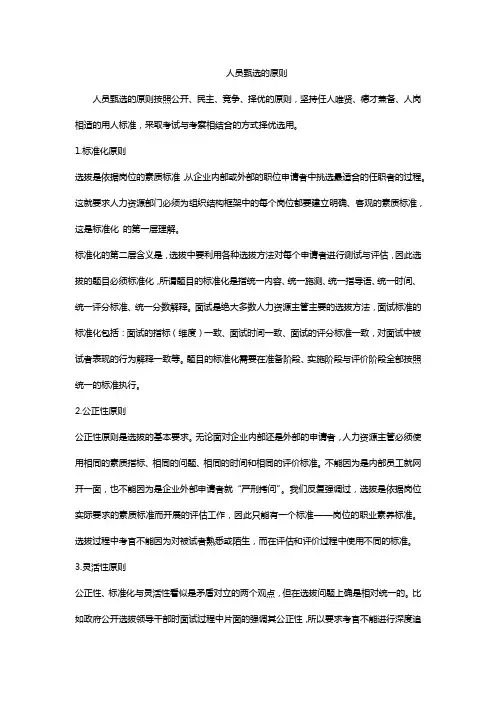 人员甄选的原则