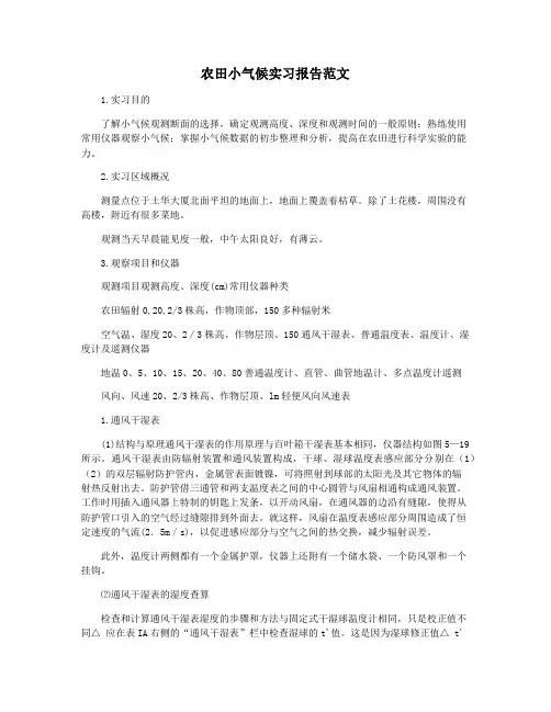 农田小气候实习报告范文
