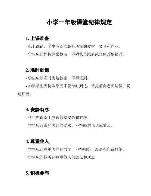 小学一年级课堂纪律规定