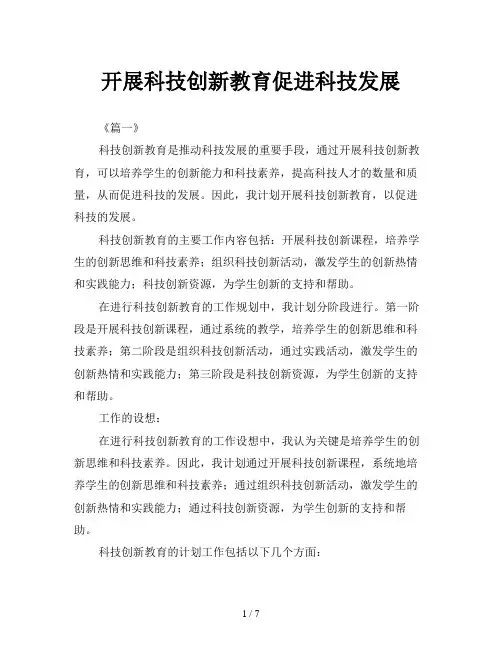 开展科技创新教育促进科技发展