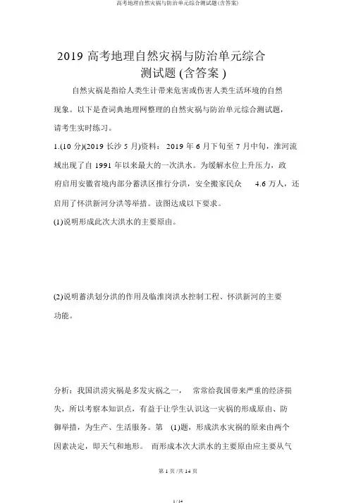 高考地理自然灾害与防治单元综合测试题(含答案)