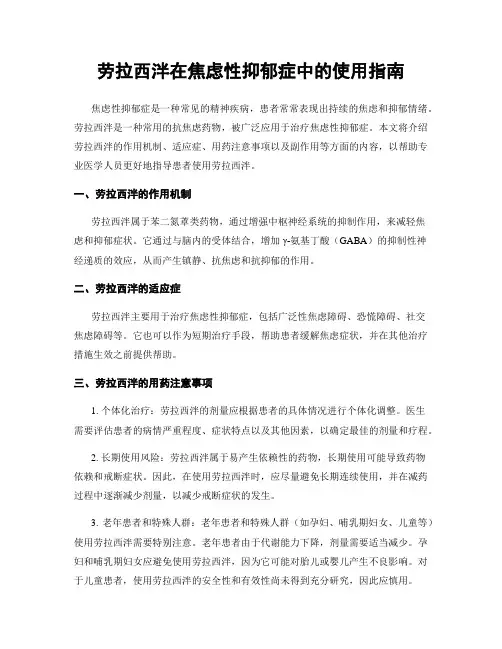 劳拉西泮在焦虑性抑郁症中的使用指南
