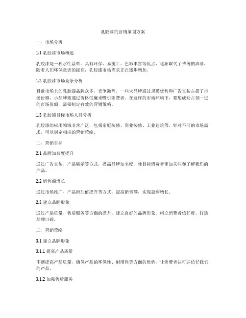 乳胶漆的营销策划方案