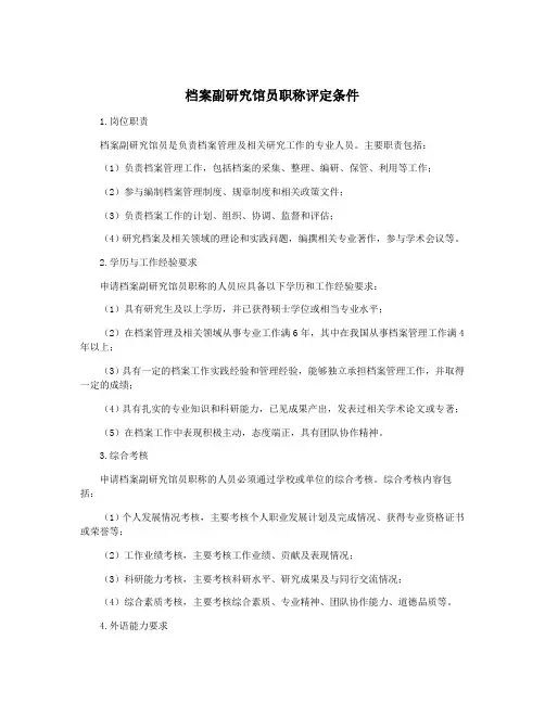 档案副研究馆员职称评定条件
