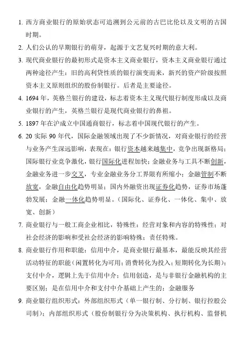 银监会考试准备商业银行资料