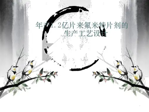 年产1.2亿片来氟米特片剂(规格10mg片)的生产工艺设计