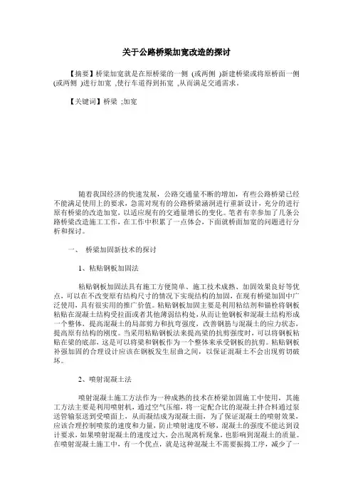 关于公路桥梁加宽改造的探讨