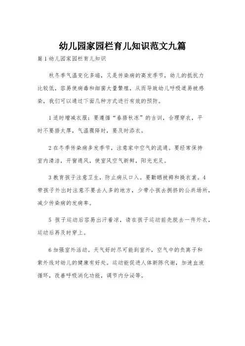 幼儿园家园栏育儿知识范文九篇