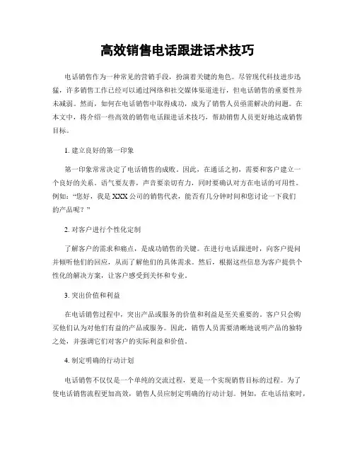 高效销售电话跟进话术技巧