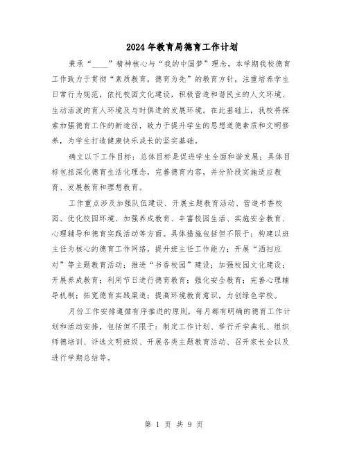 2024年教育局德育工作计划（五篇）