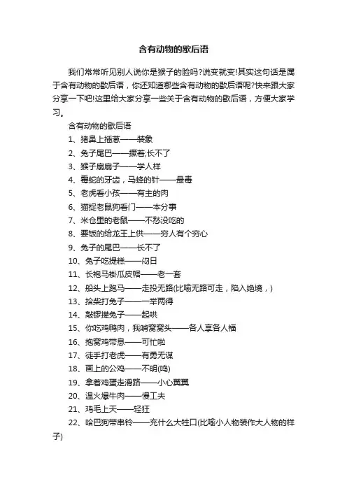 含有动物的歇后语