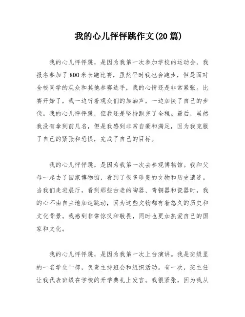 我的心儿怦怦跳作文(20篇)