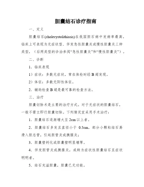 胆囊结石诊疗指南