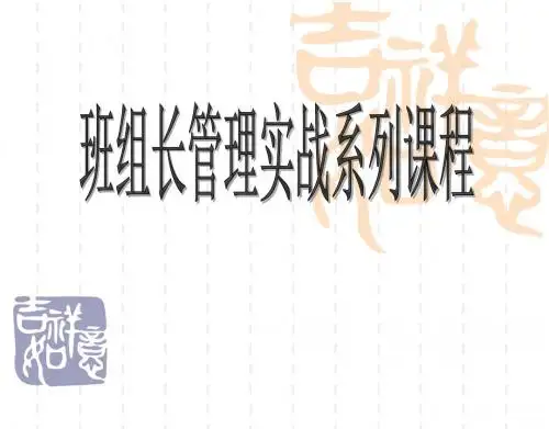 工厂班组长培训资料