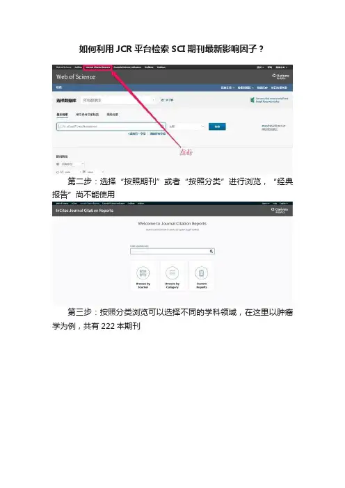 如何利用JCR平台检索SCI期刊最新影响因子？