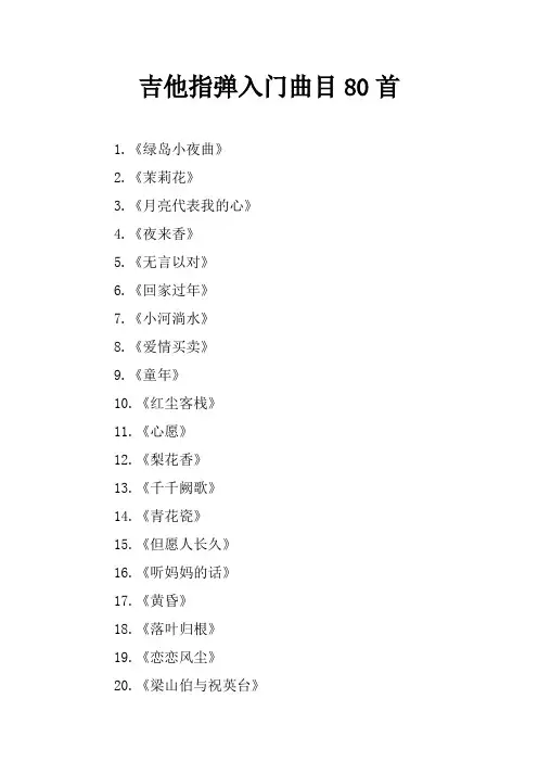 吉他指弹入门曲目80首