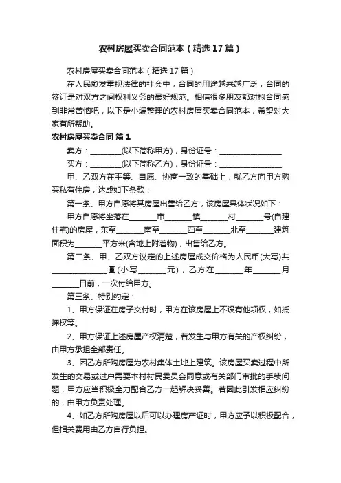 农村房屋买卖合同范本（精选17篇）