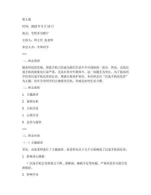 沉迷手机的危害班会记录(3篇)