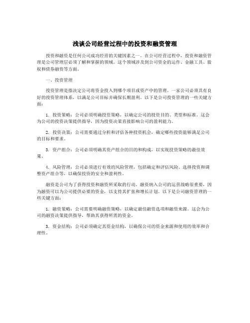 浅谈公司经营过程中的投资和融资管理