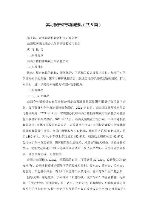 实习报告带式输送机(共5篇)