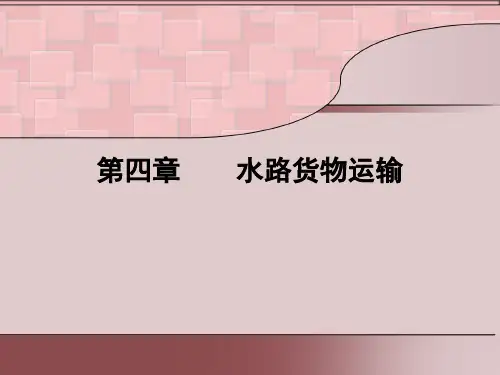 第四章 水路货物运