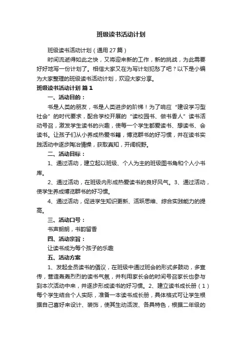 班级读书活动计划（通用27篇）