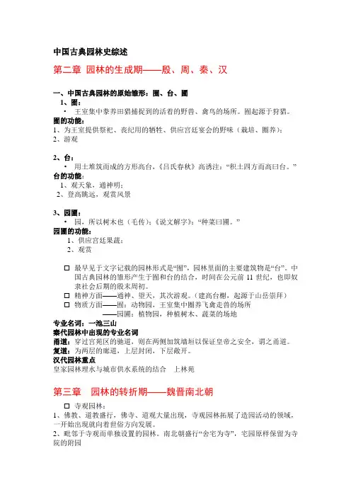 中国古典园林史综述