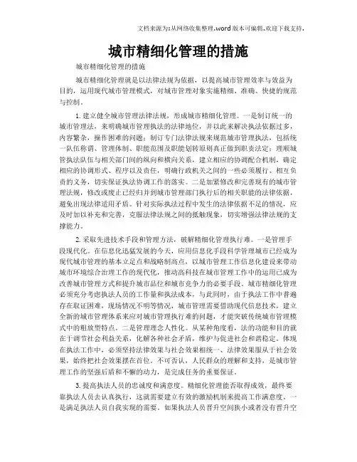 城市精细化管理的措施