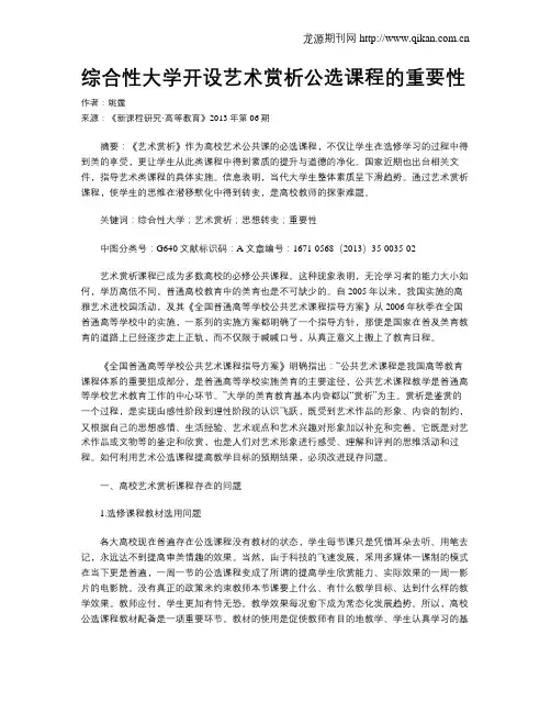 综合性大学开设艺术赏析公选课程的重要性