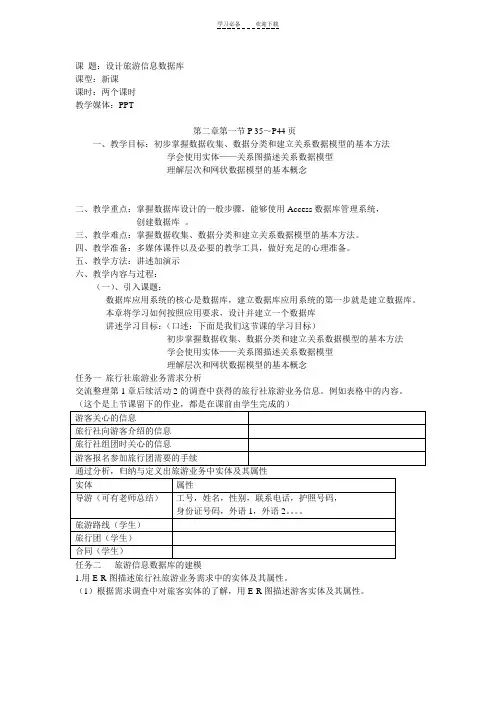 教案设计旅游信息数据库
