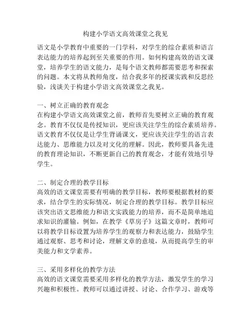 构建小学语文高效课堂之我见