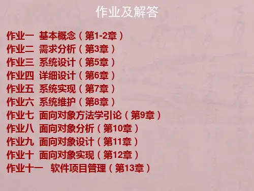 软件工程导论张海藩课后习题答案(完整版)