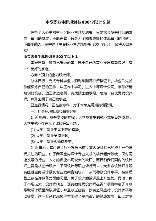 中专职业生涯规划书800字以上5篇