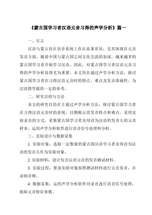 《蒙古国学习者汉语元音习得的声学分析》范文