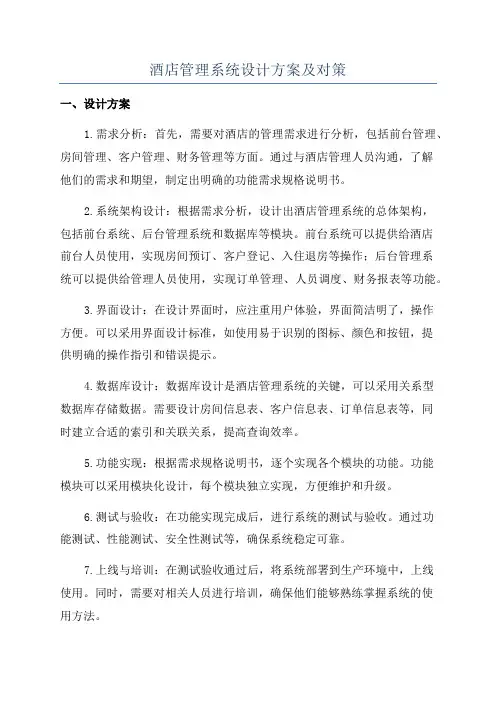 酒店管理系统设计方案及对策