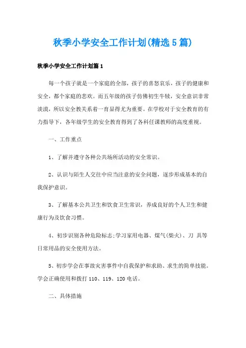 秋季小学安全工作计划(精选5篇)