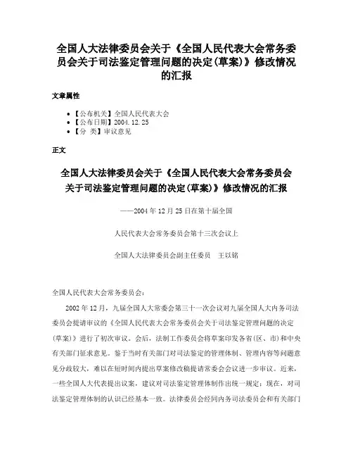 全国人大法律委员会关于《全国人民代表大会常务委员会关于司法鉴定管理问题的决定(草案)》修改情况的汇报