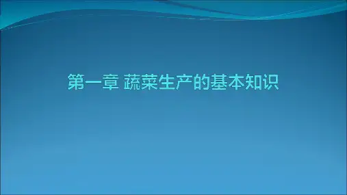 蔬菜生产的基本知识PPT课件