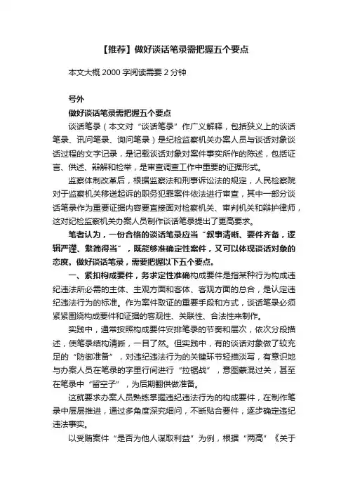 【推荐】做好谈话笔录需把握五个要点