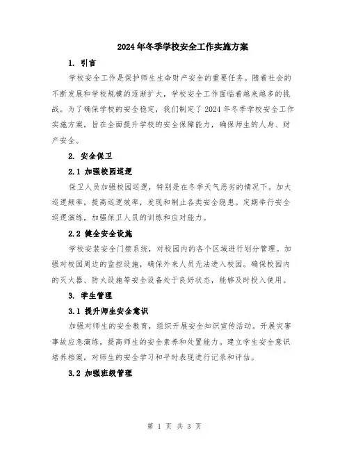 2024年冬季学校安全工作实施方案