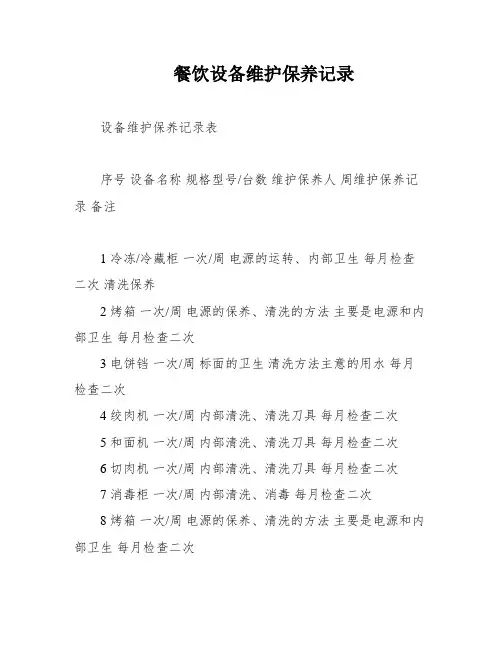 餐饮设备维护保养记录