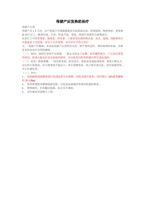 母猪产后发热的治疗