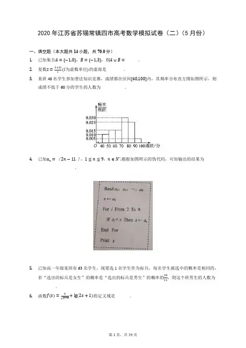 2020年江苏省苏锡常镇四市高考数学模拟试卷(二)(5月份) (含答案解析)