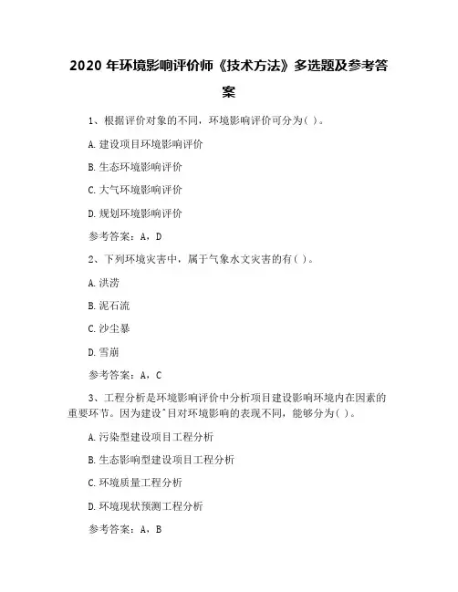 2020年环境影响评价师《技术方法》多选题及参考答案