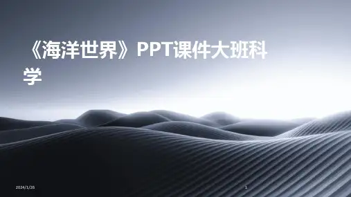 《海洋世界》PPT课件大班科学