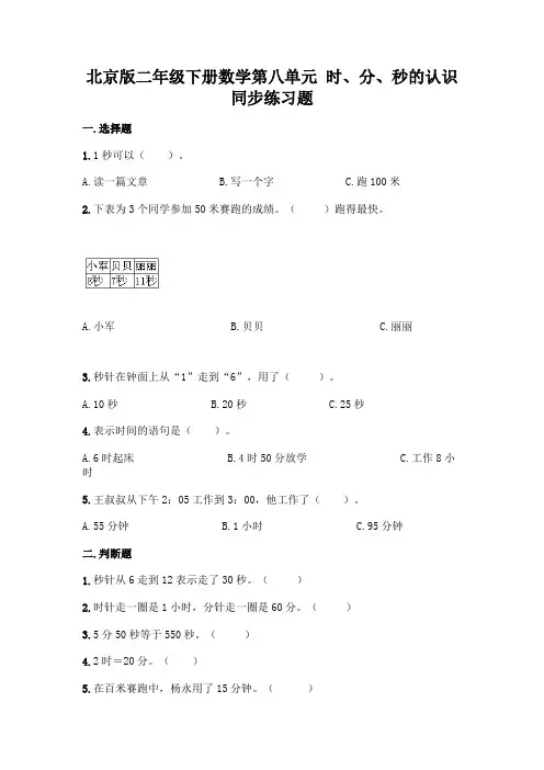 北京版二年级下册数学第八单元-时、分、秒的认识-同步练习题附答案【达标题】