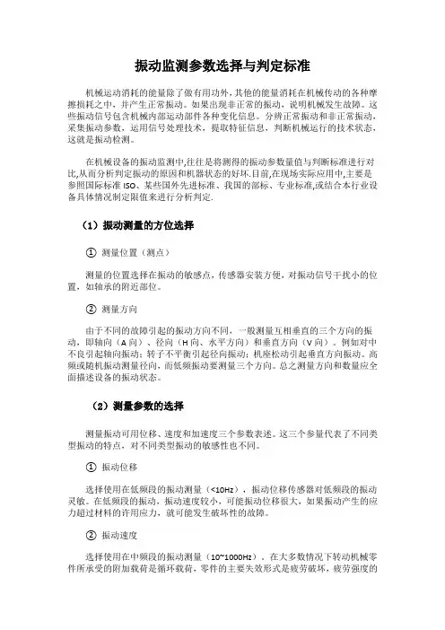 振动监测参数选择与判定标准